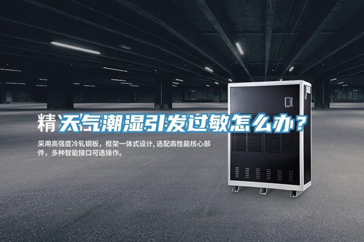 天氣潮濕引發(fā)過敏怎么辦？
