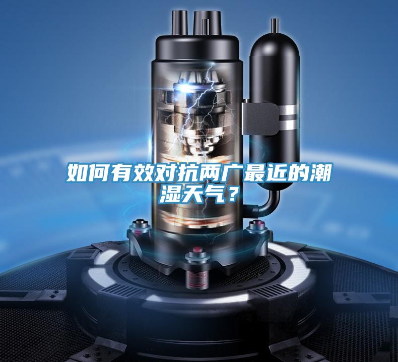 如何有效對抗兩廣最近的潮濕天氣？