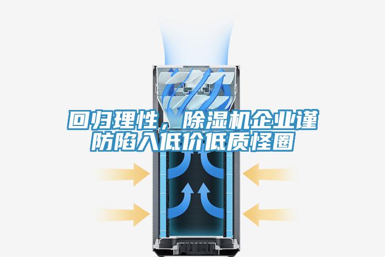 回歸理性，除濕機(jī)企業(yè)謹(jǐn)防陷入低價低質(zhì)怪圈