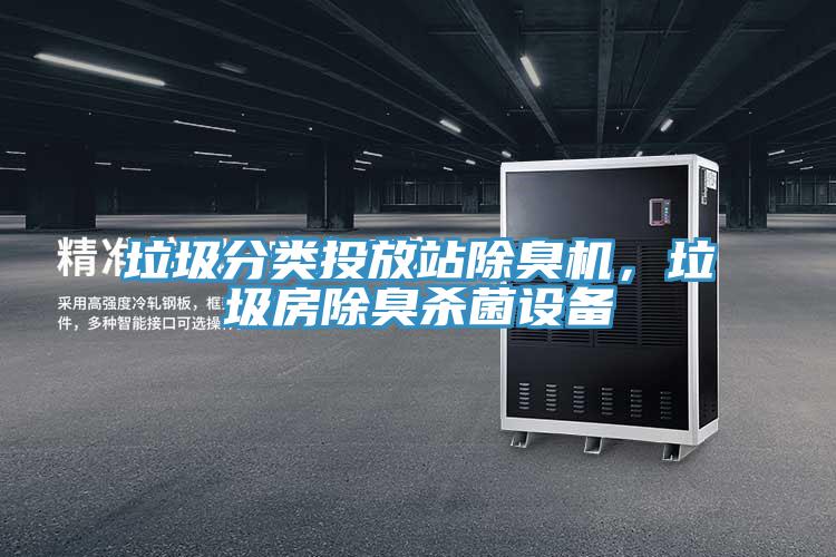 垃圾分類投放站除臭機，垃圾房除臭殺菌設備