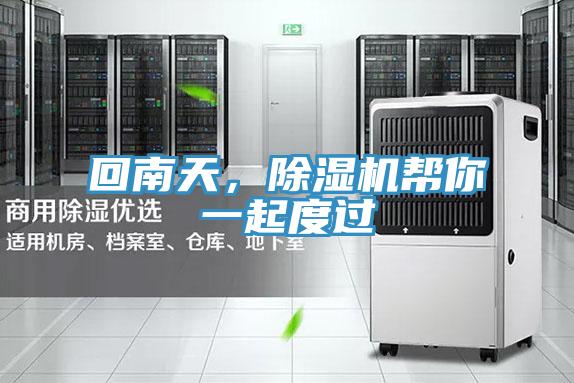 回南天，除濕機(jī)幫你一起度過