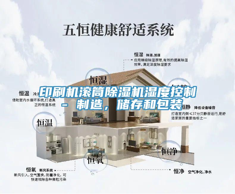 印刷機(jī)滾筒除濕機(jī)濕度控制 - 制造，儲(chǔ)存和包裝