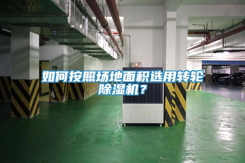 如何按照場地面積選用轉輪除濕機？