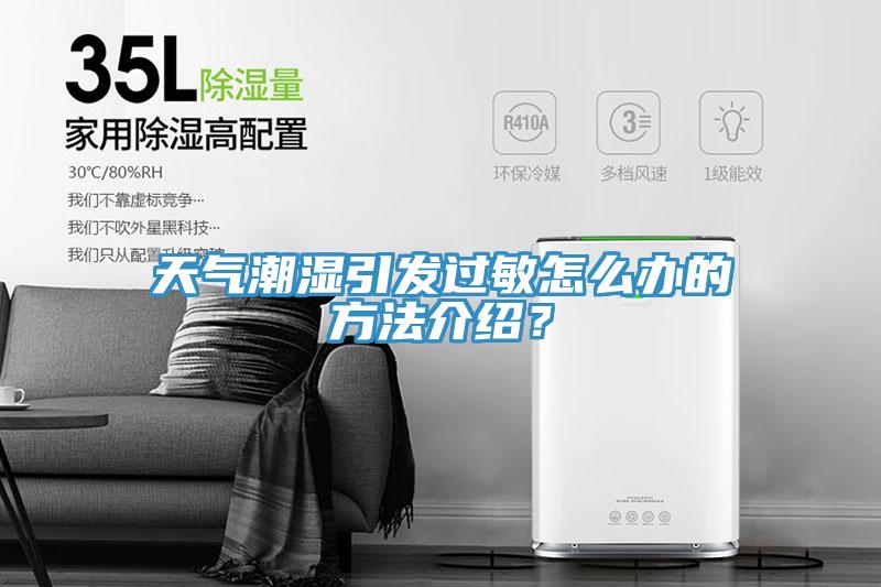 天氣潮濕引發(fā)過敏怎么辦的方法介紹？