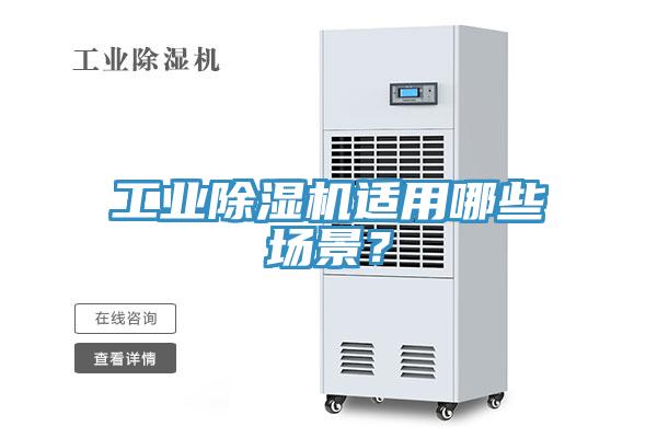 工業(yè)除濕機適用哪些場景？