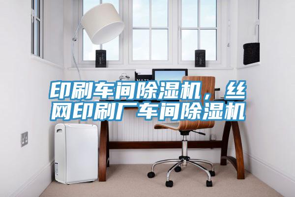 印刷車(chē)間除濕機(jī)，絲網(wǎng)印刷廠車(chē)間除濕機(jī)