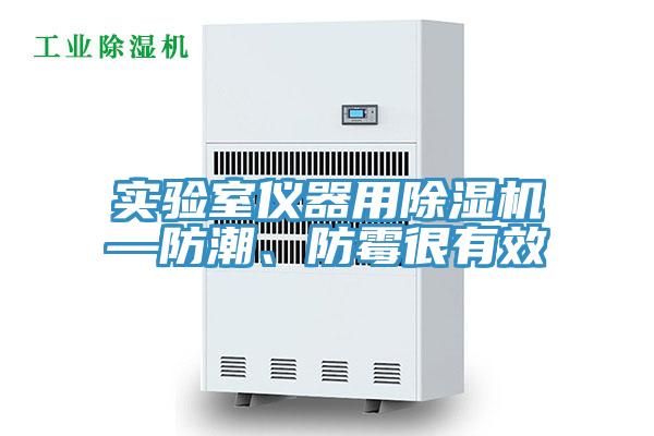 實(shí)驗(yàn)室儀器用除濕機(jī)—防潮、防霉很有效