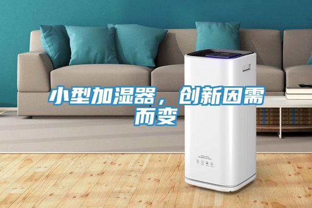 小型加濕器,創新因需而變