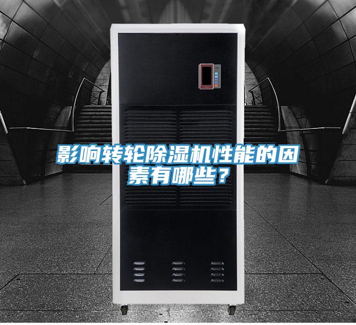 影響轉(zhuǎn)輪除濕機性能的因素有哪些？
