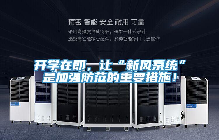 開學在即，讓“新風系統”是加強防范的重要措施！