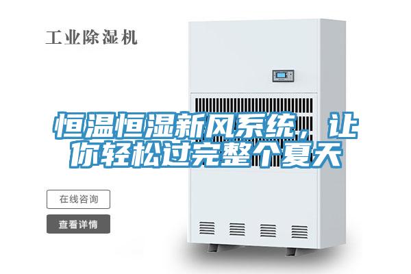 恒溫恒濕新風系統，讓你輕松過完整個夏天