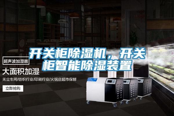 開關柜除濕機，開關柜智能除濕裝置