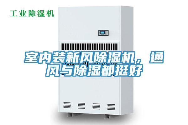 室內(nèi)裝新風(fēng)除濕機，通風(fēng)與除濕都挺好