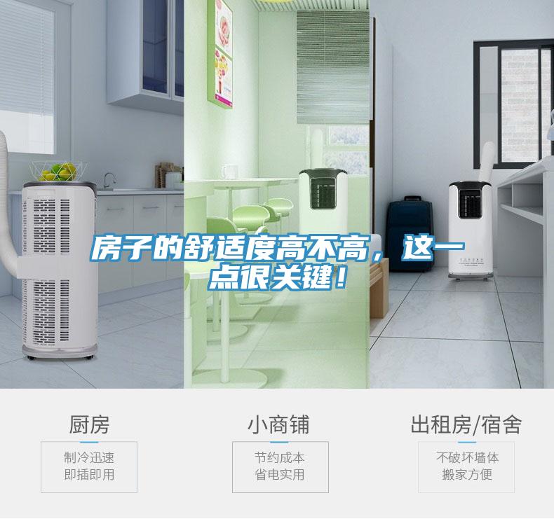 房子的舒適度高不高，這一點很關鍵！