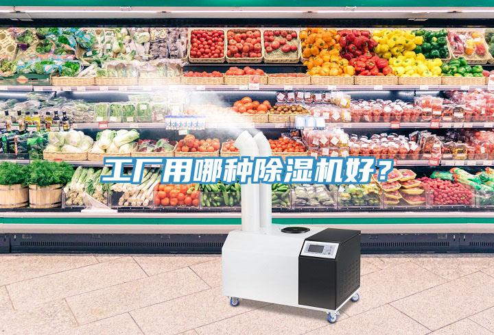 工廠用哪種除濕機(jī)好？