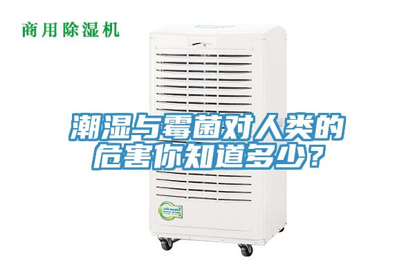 潮濕與霉菌對人類的危害你知道多少？