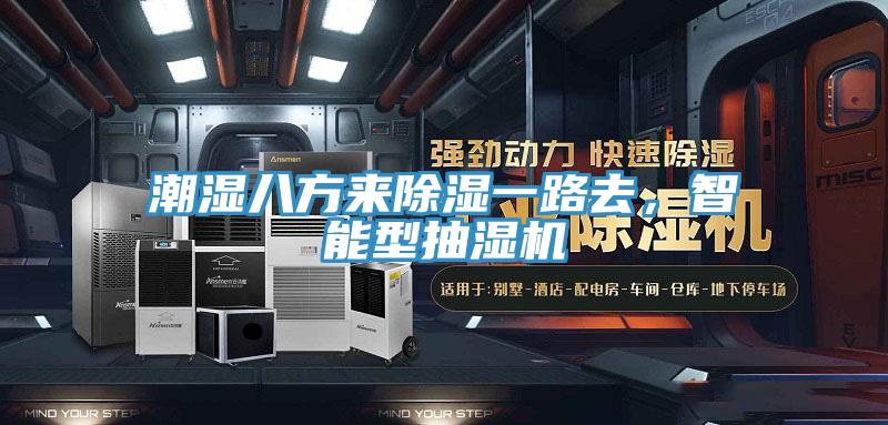 潮濕八方來除濕一路去，智能型抽濕機