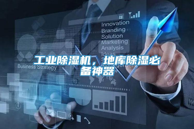 工業除濕機，地庫除濕必備神器