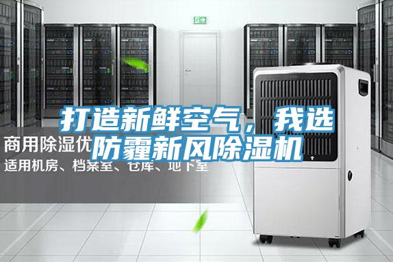 打造新鮮空氣，我選防霾新風除濕機