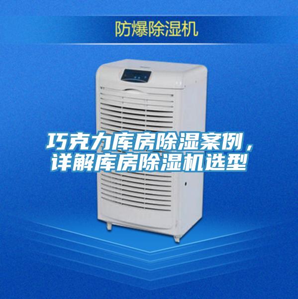 巧克力庫房除濕案例，詳解庫房除濕機選型