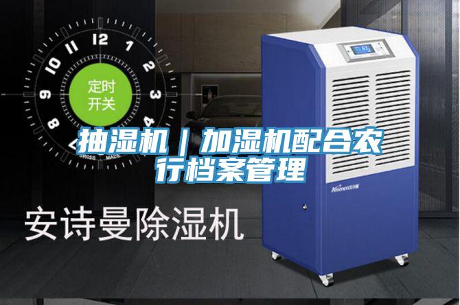 抽濕機|加濕機配合農(nóng)行檔案管理