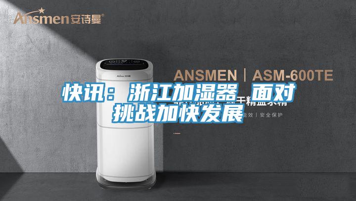 快訊:浙江加濕器 面對挑戰加快發展
