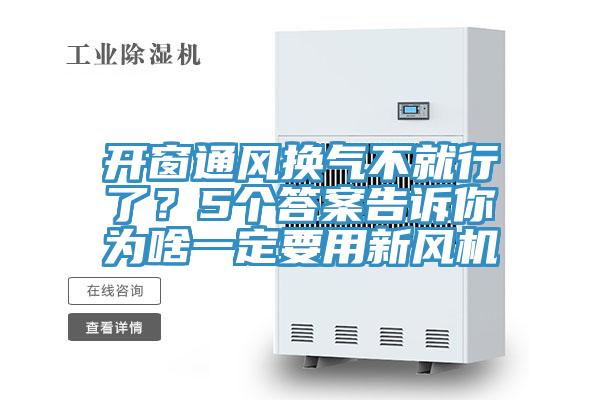 開(kāi)窗通風(fēng)換氣不就行了？5個(gè)答案告訴你為啥一定要用新風(fēng)機(jī)