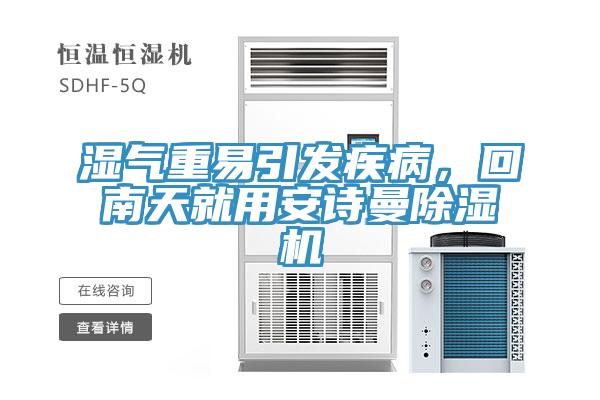 濕氣重易引發疾病，回南天就用安詩曼除濕機
