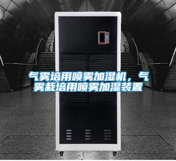 氣霧培用噴霧加濕機，氣霧栽培用噴霧加濕裝置