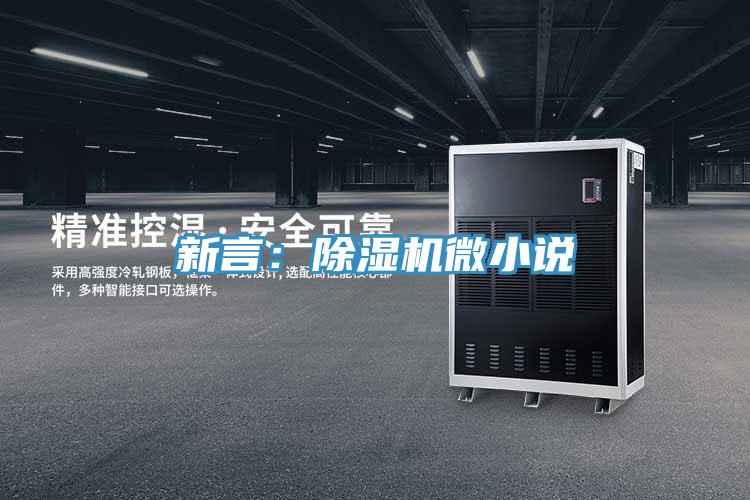 新言:除濕機微小說