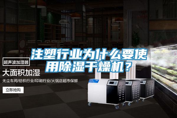 注塑行業為什么要使用除濕干燥機？