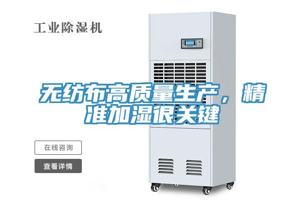 無紡布高質(zhì)量生產(chǎn),精準加濕很關(guān)鍵