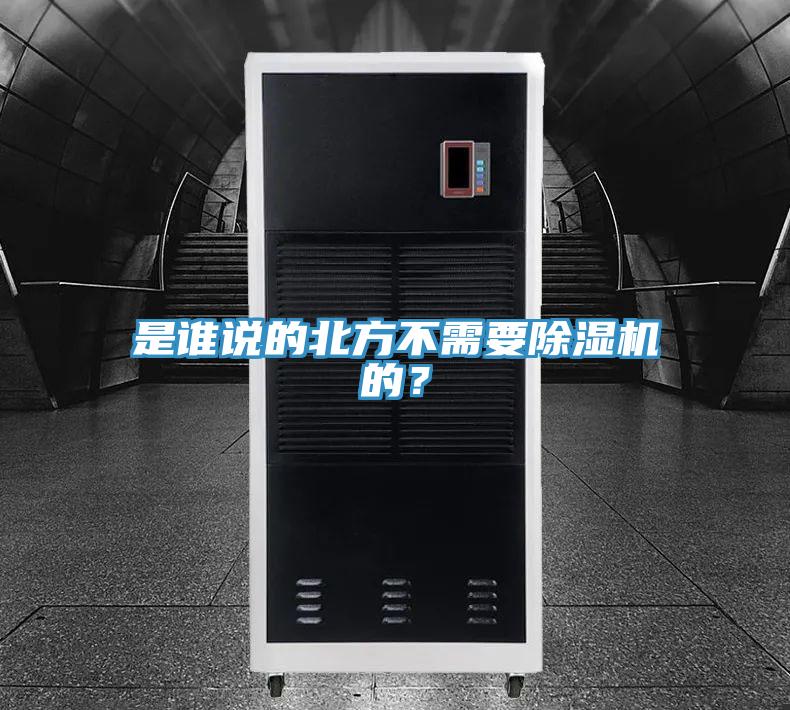 是誰(shuí)說(shuō)的北方不需要除濕機(jī)的?