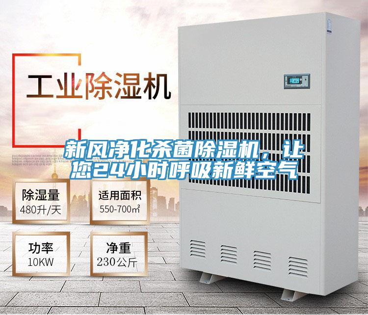 新風凈化殺菌除濕機,讓您24小時呼吸新鮮空氣