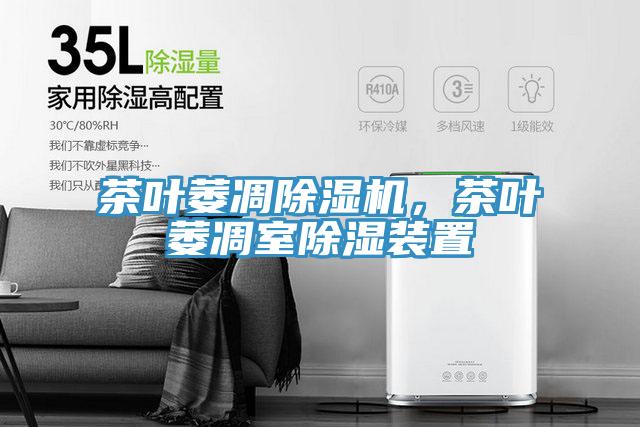 茶葉萎凋除濕機，茶葉萎凋室除濕裝置