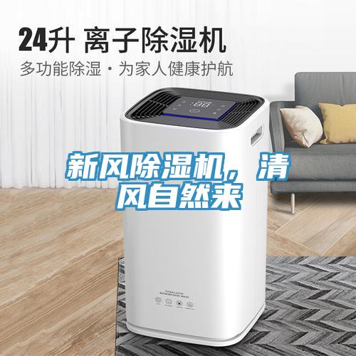 新風除濕機，清風自然來