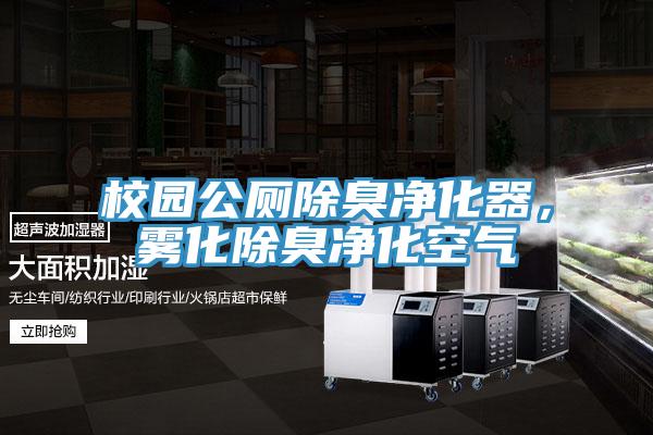 校園公廁除臭凈化器，霧化除臭凈化空氣
