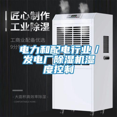 電力和配電行業(yè)/發(fā)電廠除濕機(jī)濕度控制