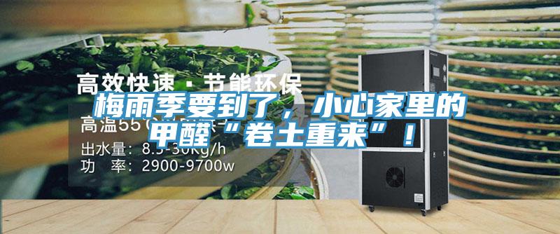 梅雨季要到了，小心家里的甲醛“卷土重來(lái)”！