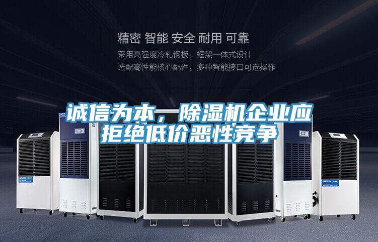誠信為本，除濕機企業(yè)應拒絕低價惡性競爭