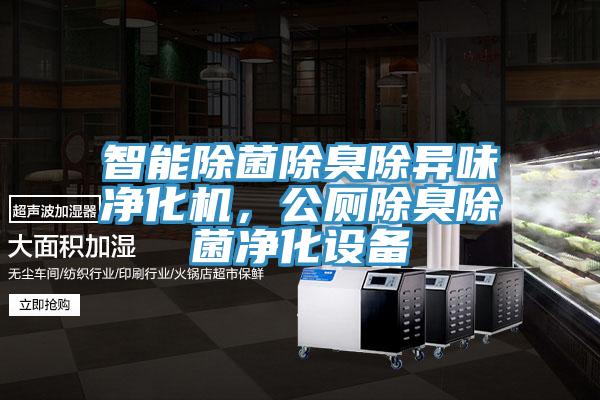 智能除菌除臭除異味凈化機(jī),公廁除臭除菌凈化設(shè)備