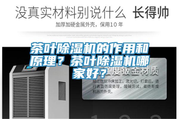 茶葉除濕機的作用和原理？茶葉除濕機哪家好？