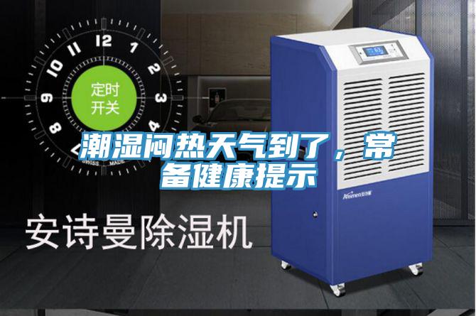 潮濕悶熱天氣到了，常備健康提示