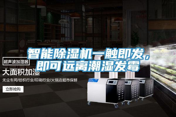 智能除濕機一觸即發(fā)，即可遠離潮濕發(fā)霉