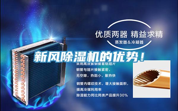 新風(fēng)除濕機(jī)的優(yōu)勢!