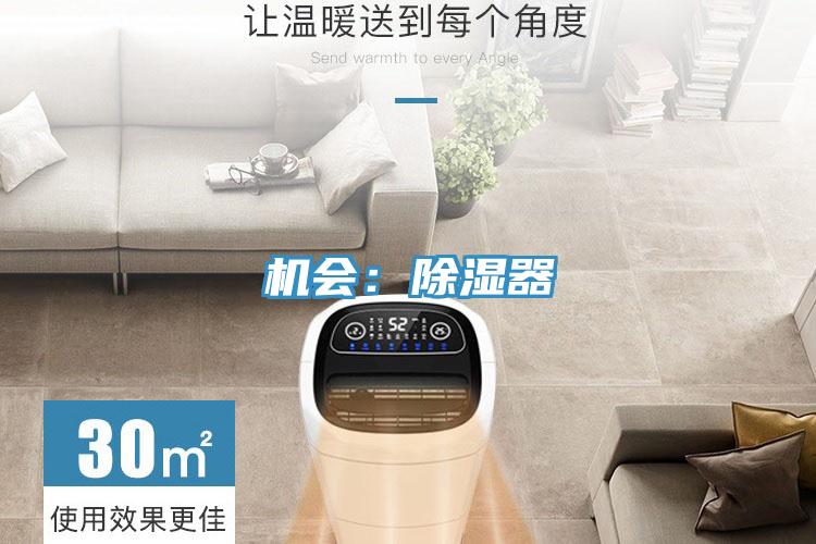 機會:除濕器