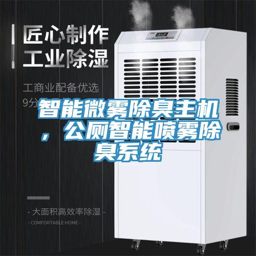 智能微霧除臭主機(jī),公廁智能噴霧除臭系統(tǒng)
