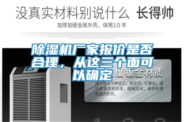 除濕機廠家報價是否合理，從這三個面可以確定