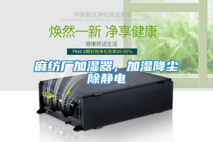 麻紡廠加濕器，加濕降塵除靜電
