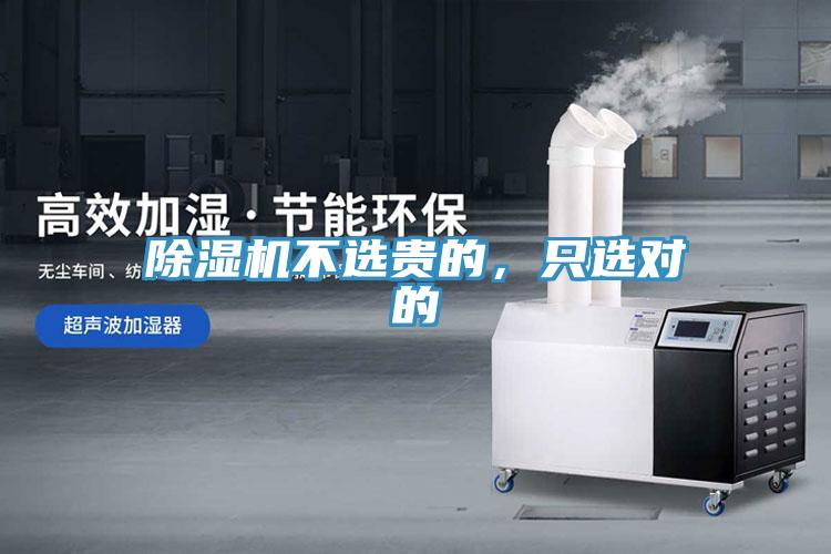 除濕機不選貴的，只選對的